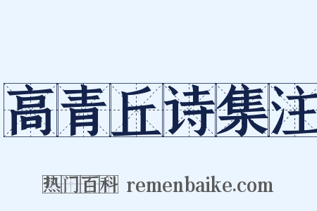 高青丘诗集注是什么意思的图片